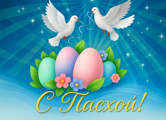 Фото Открытки с Пасхой 2026: красивые поздравления - Христос Воскрес 10